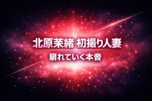 北原茉緒の初撮り人妻作品をイメージした抽象アイキャッチ。崩れていく本音を赤い発光と粒子で表現したビジュアル