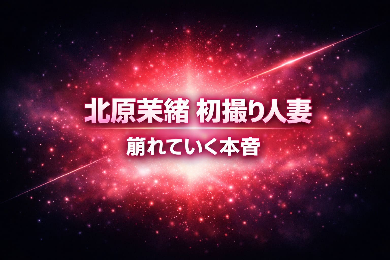 北原茉緒の初撮り人妻作品をイメージした抽象アイキャッチ。崩れていく本音を赤い発光と粒子で表現したビジュアル