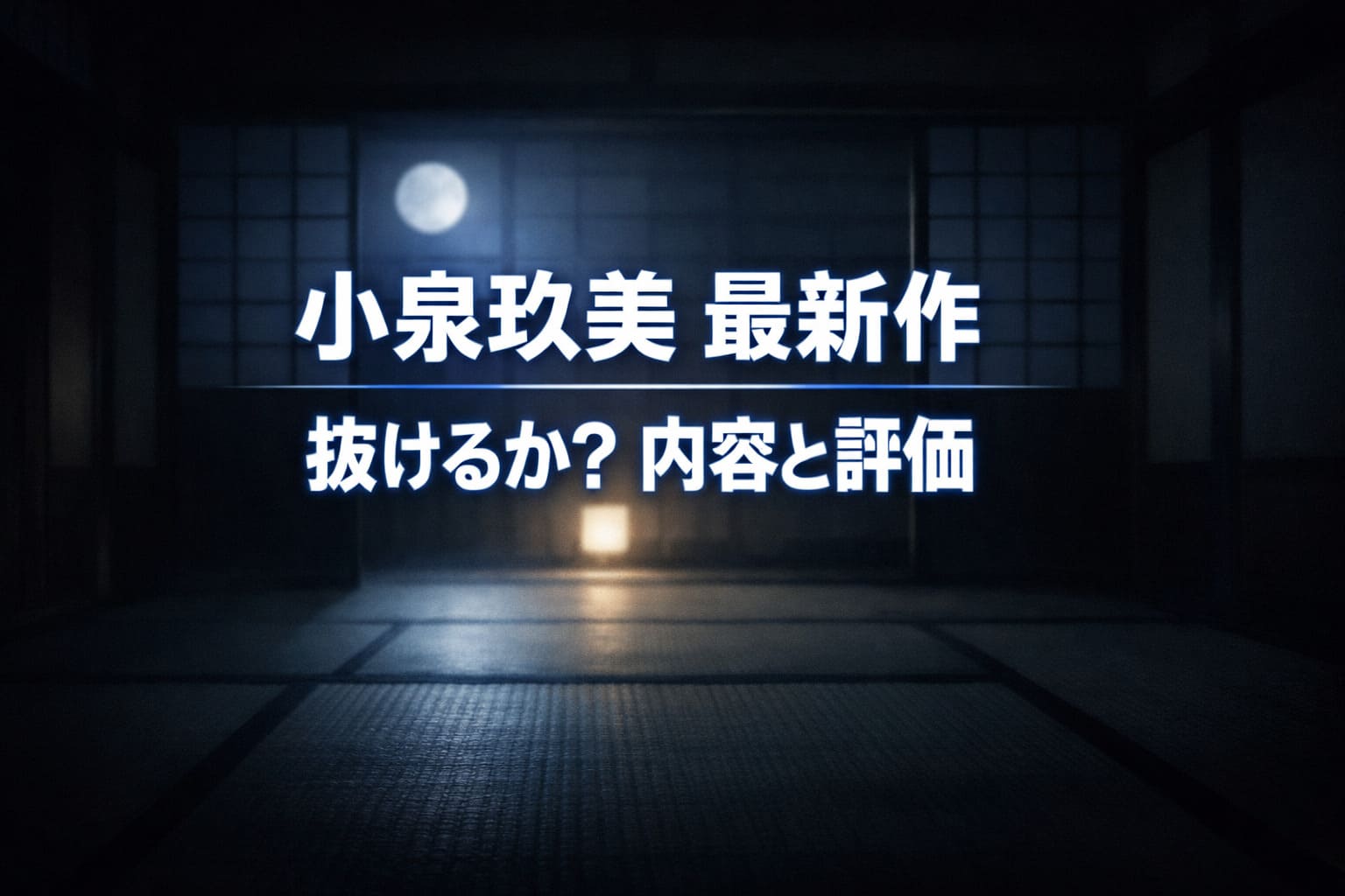 月明かりが差し込む夜の和室の障子と畳を背景に、小泉玖美の最新作レビューを示すコピー「小泉玖美 最新作/抜けるか?内容と評価」を中央に配置したアイキャッチ画像