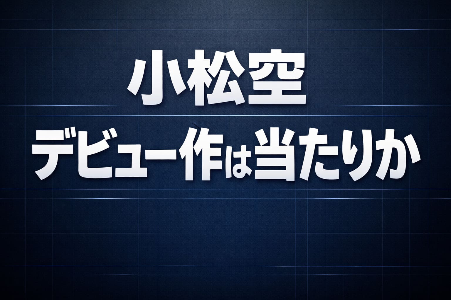 小松空のデビュー作は当たりかを大きく表示した高コントラストのアイキャッチ画像