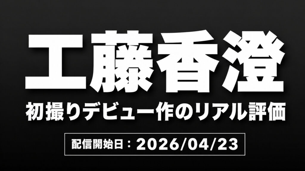 工藤香澄 初撮り人妻ドキュメント レビュー 40歳Hカップ人妻の見どころと評価
