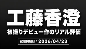 工藤香澄 初撮り人妻ドキュメント レビュー 40歳Hカップ人妻の見どころと評価