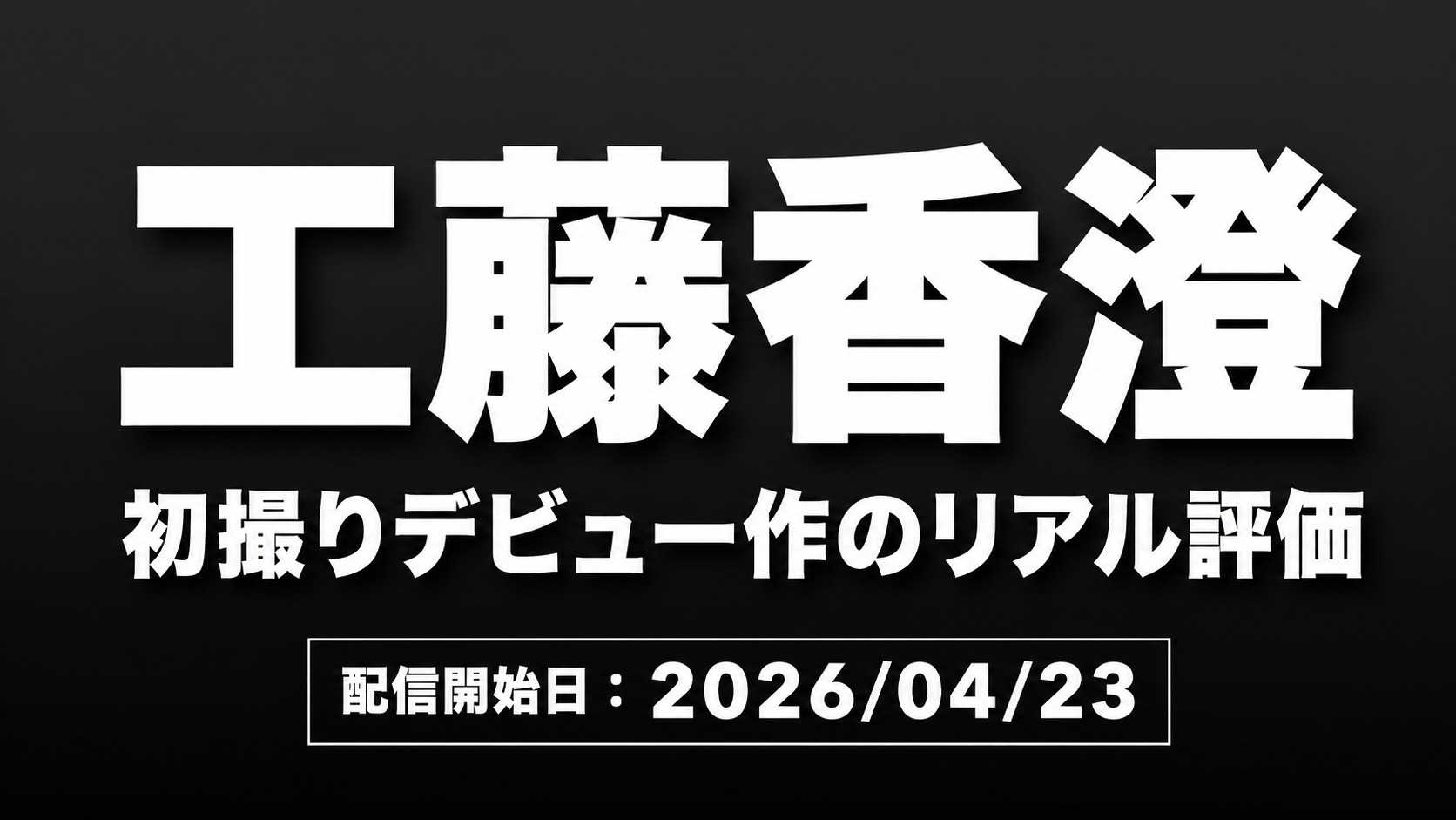 工藤香澄 初撮り人妻ドキュメント レビュー 40歳Hカップ人妻の見どころと評価