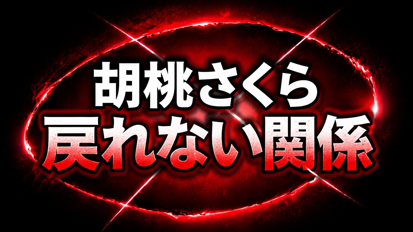 黒からワインレッドの高コントラスト背景に歪んだ楕円と交差する発光ラインを配置し、「胡桃さくら」「戻れない関係」と大きく表示した緊張感のある抽象デザインのアイキャッチ画像