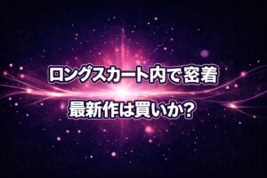 ロングスカート内での密着シチュエーション作品の最新作が買いかどうかを検証するレビュー記事のアイキャッチ。ネイビーからピンク紫に広がる発光が印象的な抽象背景に大きなタイトル文字を配置。