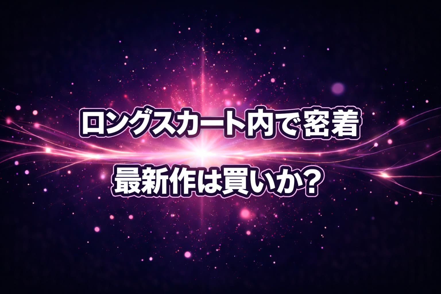 ロングスカート内での密着シチュエーション作品の最新作が買いかどうかを検証するレビュー記事のアイキャッチ。ネイビーからピンク紫に広がる発光が印象的な抽象背景に大きなタイトル文字を配置。