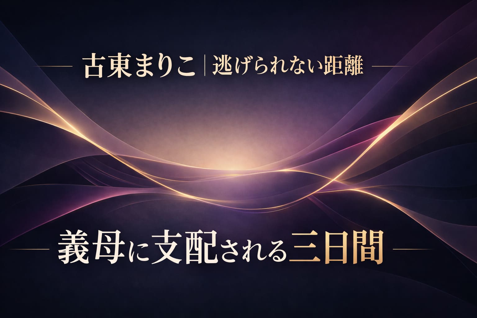 古東まりこ｜逃げられない距離 義母に支配される三日間のコピーが入った暗色グラデーションの抽象アイキャッチ画像