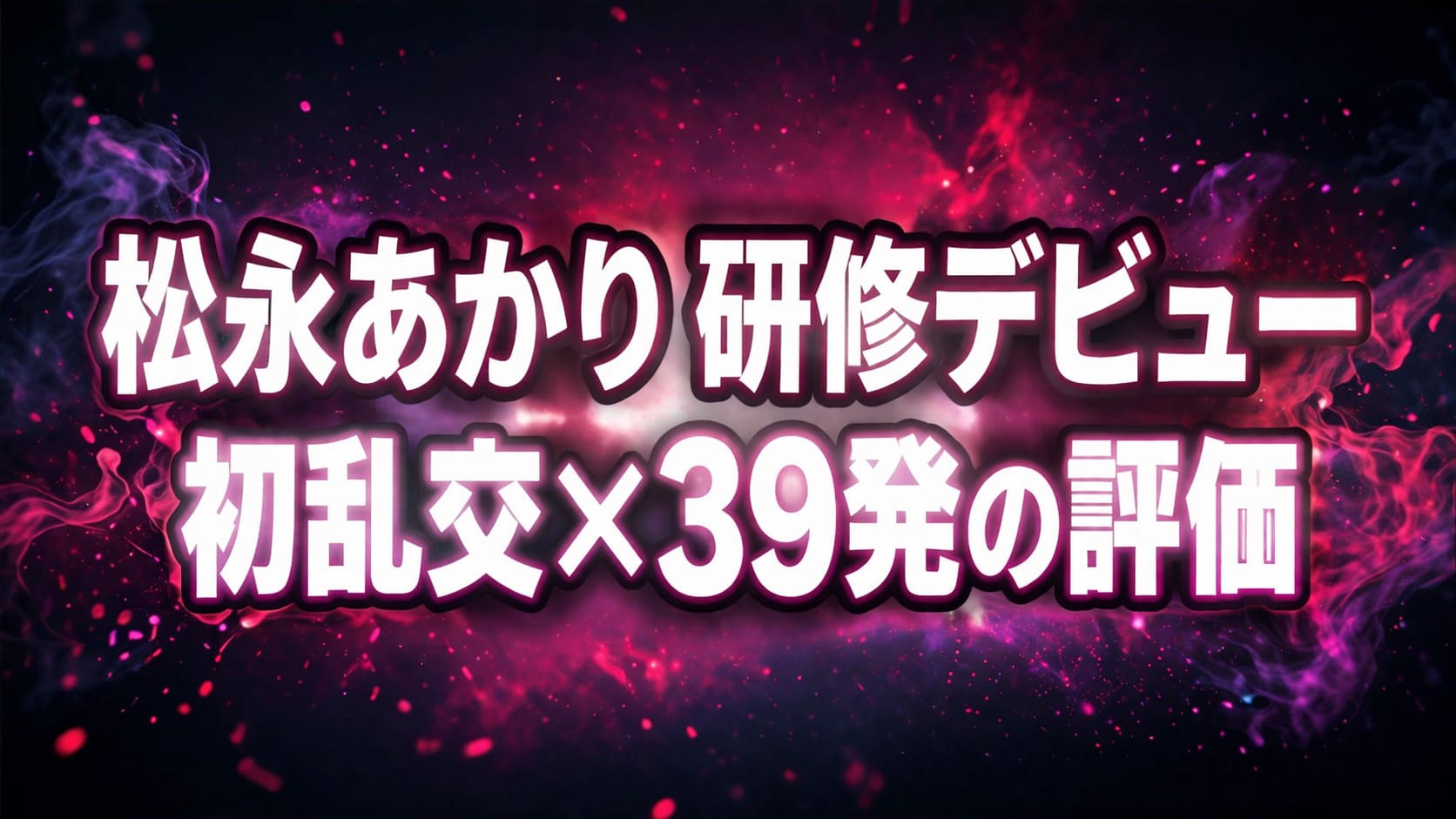 松永あかりの研修デビュー作レビューをテーマにしたアイキャッチ画像。初乱交×39発の評価を強調した抽象的ビジュアル。