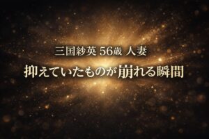 三国紗英56歳人妻のコピー入りアイキャッチ。中央にゴールドの光が広がる暗背景に「抑えていたものが崩れる瞬間」と表示された高コントラストデザイン。