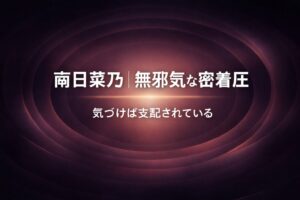 南日菜乃｜無邪気な密着圧 気づけば支配されているのアイキャッチ画像（暖色グラデーション・中央収束型抽象背景）