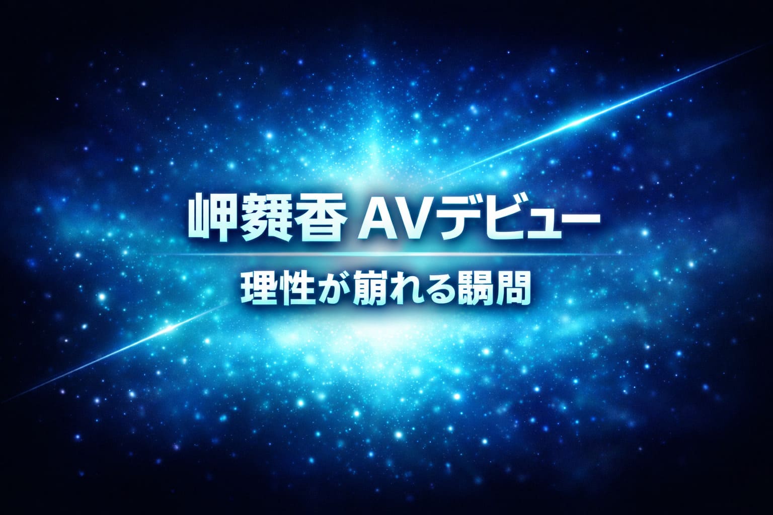 岬舞香のAVデビューをイメージした青系抽象アイキャッチ。理性が崩れる瞬間をシアンの発光と粒子で表現したビジュアル