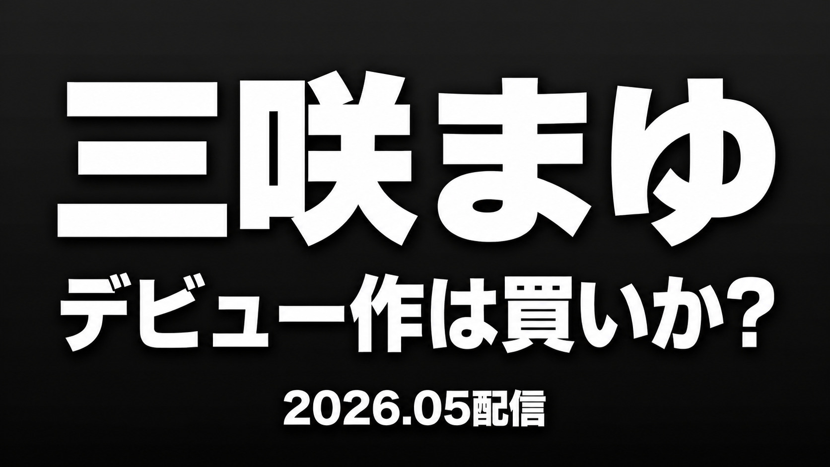 三咲まゆのデビュー作は買いかを解説するアイキャッチ画像（2026年5月配信・艶カワ原石デビュー）