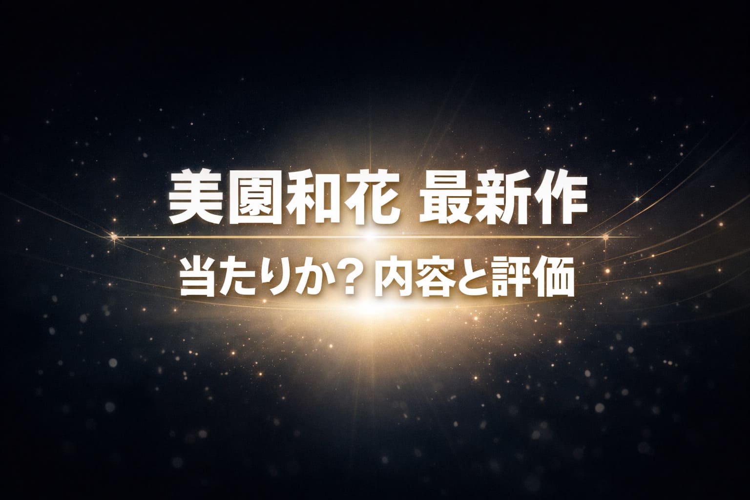 ダークネイビーからブラックの背景に白と淡いゴールドの光が広がる抽象デザインの中、「美園和花 最新作/当たりか?内容と評価」と中央に配置されたブログ用アイキャッチ画像