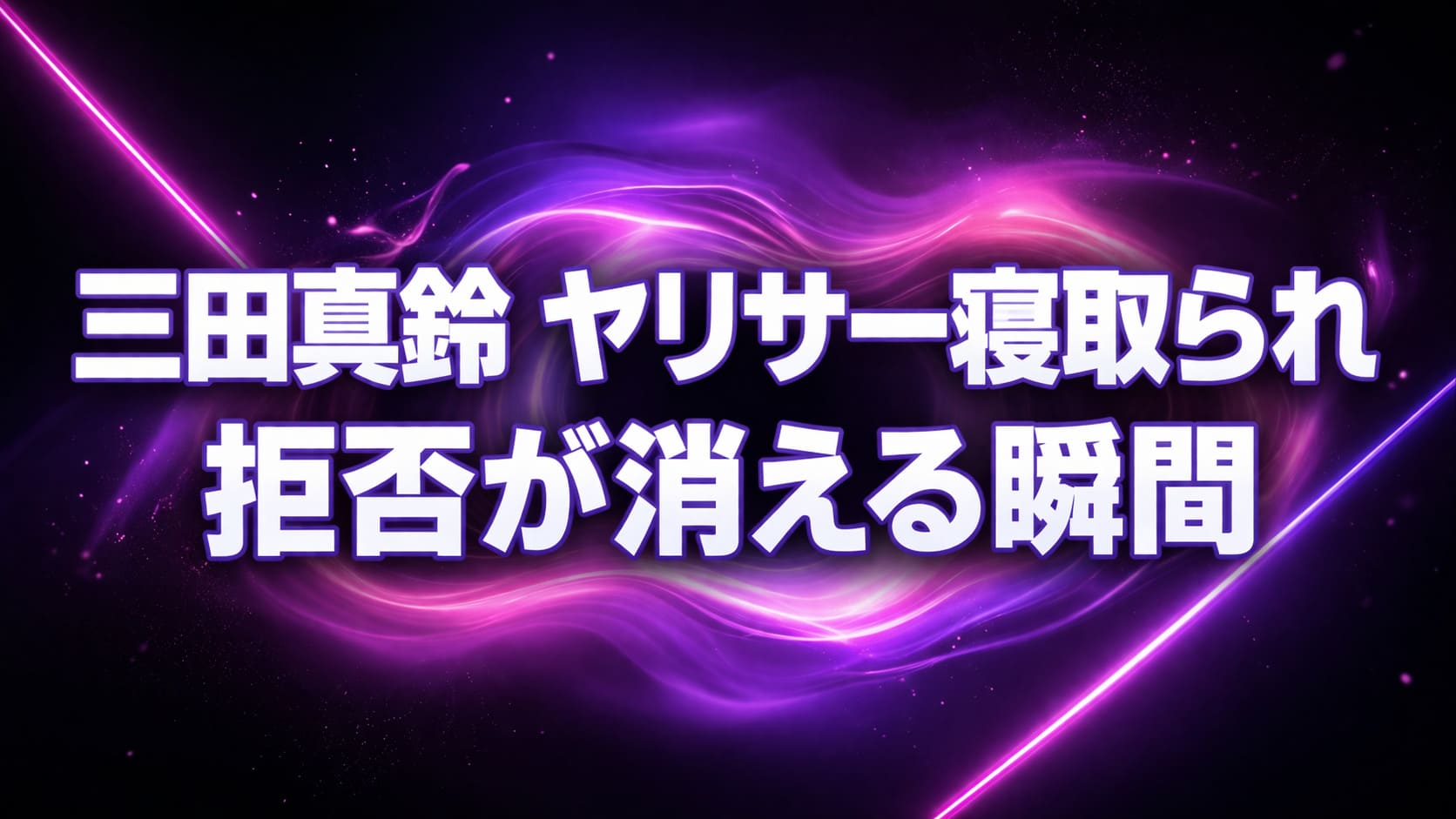 三田真鈴のヤリサー寝取られ作品の世界観を表現したアイキャッチ。紫とピンクの歪んだ光で拒否が消えていく心理を抽象的に描写したデザイン。