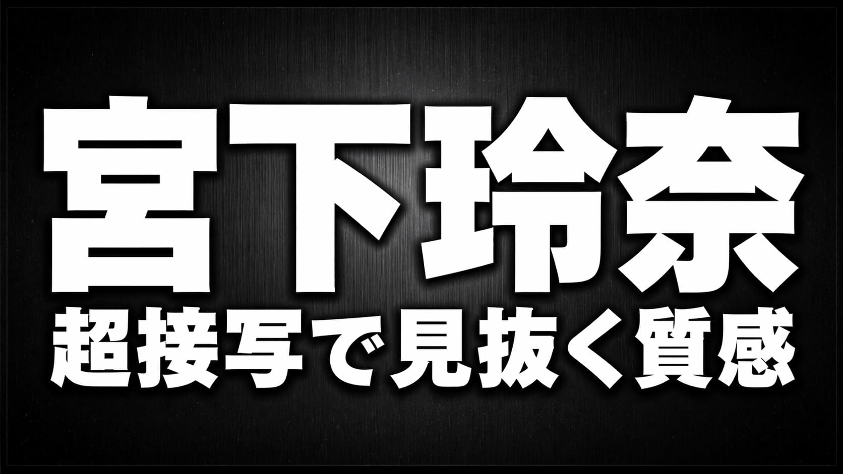 黒〜ダークグレーの背景に白文字で「宮下玲奈」と「超接写で見抜く質感」を中央配置した高コントラストのタイポグラフィ画像