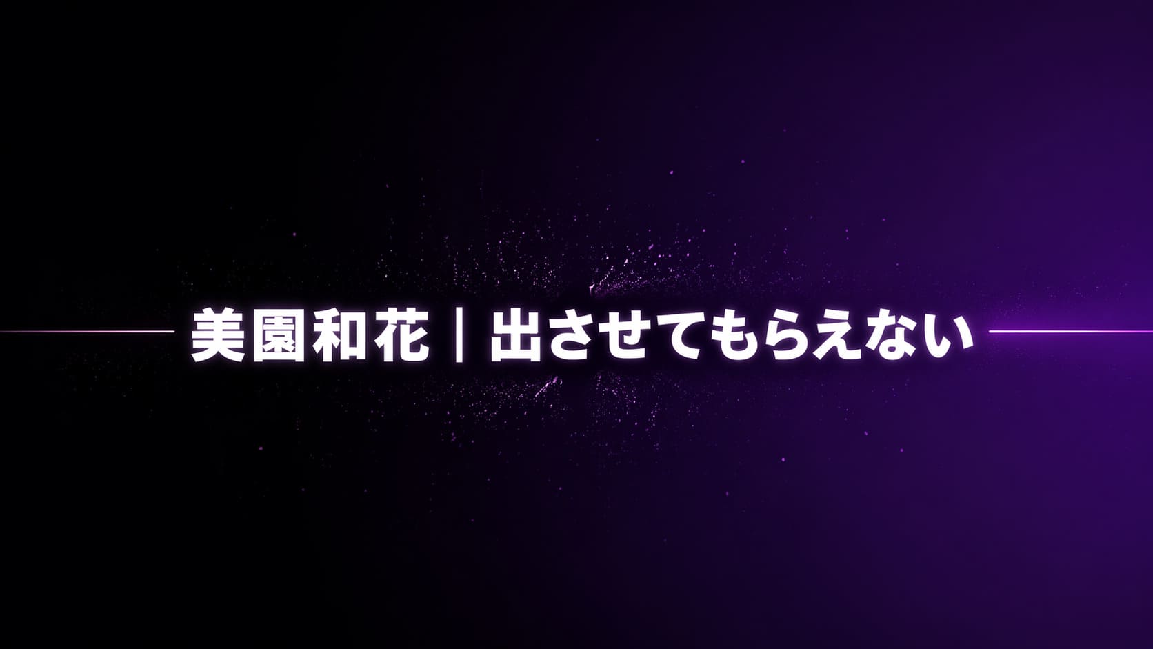 黒から紫のグラデーション背景に途切れた直線と粒子が広がる抽象デザイン、「美園和花｜出させてもらえない」と大きく表示された高コントラストのアイキャッチ画像