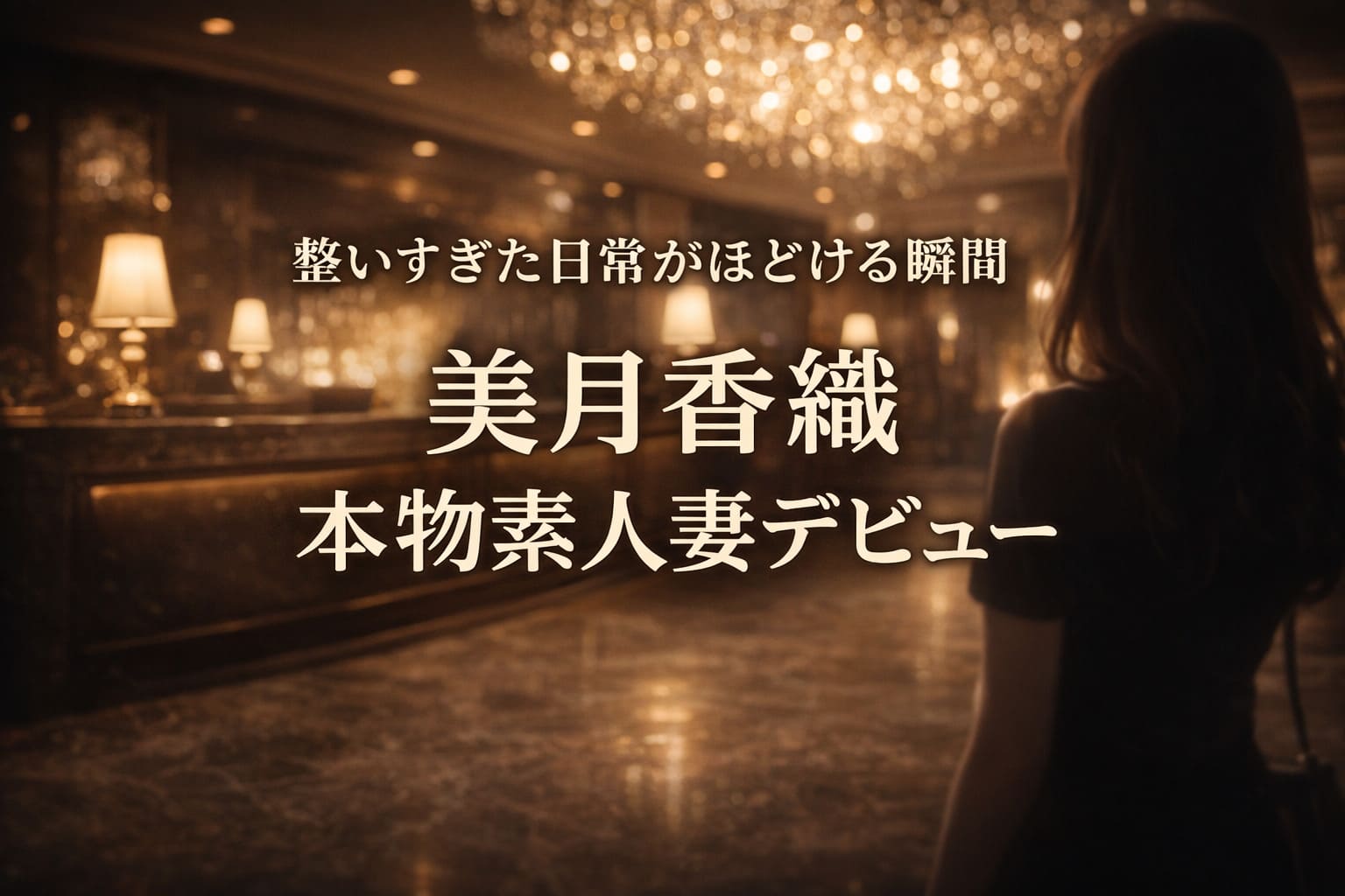 高級ホテルのフロントをイメージした暗めの背景にゴールドの光が広がる中、「整いすぎた日常がほどける瞬間 美月香織 本物素人妻デビュー」のコピーが中央に配置された高級感のあるアイキャッチ。
