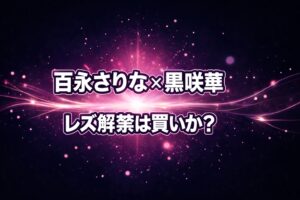 百永さりなと黒咲華のレズ解禁作品が買いかどうかを検証するレビュー記事のアイキャッチ。ネイビーとピンクの発光が広がる妖艶な抽象背景に大きなタイトル文字を配置。