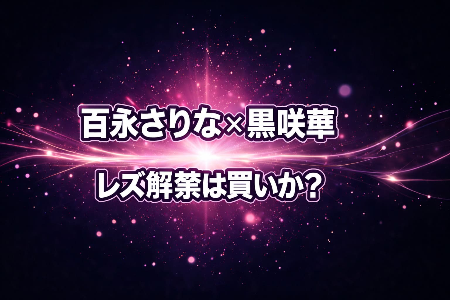 百永さりなと黒咲華のレズ解禁作品が買いかどうかを検証するレビュー記事のアイキャッチ。ネイビーとピンクの発光が広がる妖艶な抽象背景に大きなタイトル文字を配置。