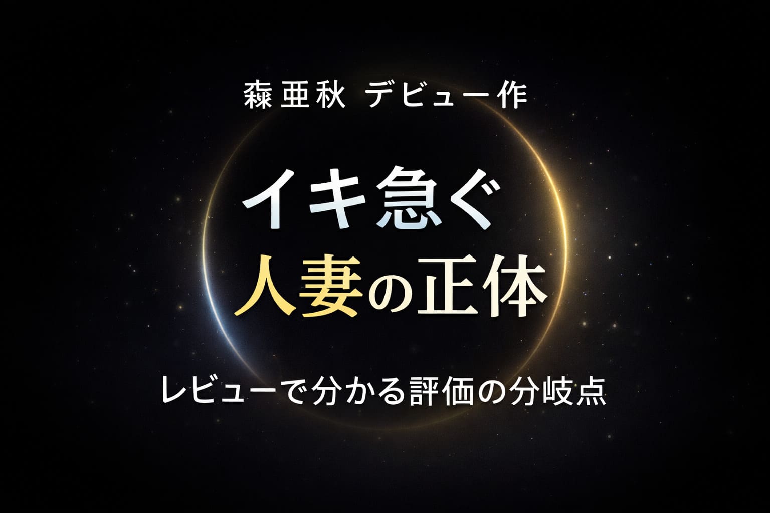 森亜秋のデビュー作「イキ急ぐ人妻の正体」の評価が分かれるポイントを解説するブログ用アイキャッチ画像（高コントラスト抽象デザイン）