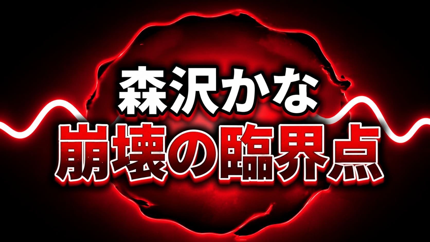 黒から赤の高コントラスト背景に歪んだ円形と波打つ発光ラインを配置し、「森沢かな」「崩壊の臨界点」と大きく表示した緊張感のある抽象デザインのアイキャッチ画像
