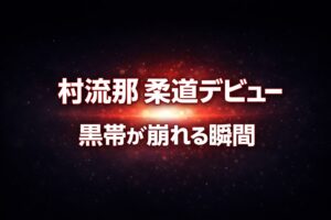村流那の柔道デビュー作を紹介し黒帯が崩れる瞬間をテーマに内容と見どころを解説するブログ用アイキャッチ画像（黒ベースに赤と白の光が中央に集まる抽象背景）