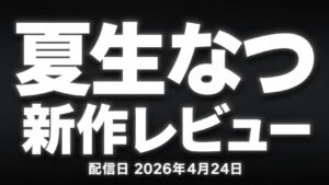 夏生なつの新作レビュー Gカップボディの特徴と見どころを解説したアイキャッチ画像