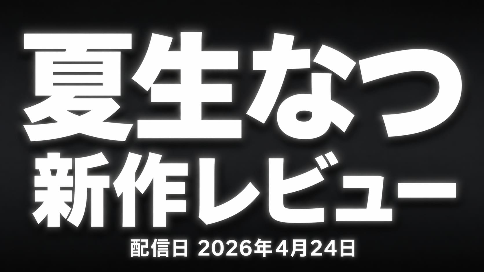 夏生なつの新作レビュー Gカップボディの特徴と見どころを解説したアイキャッチ画像
