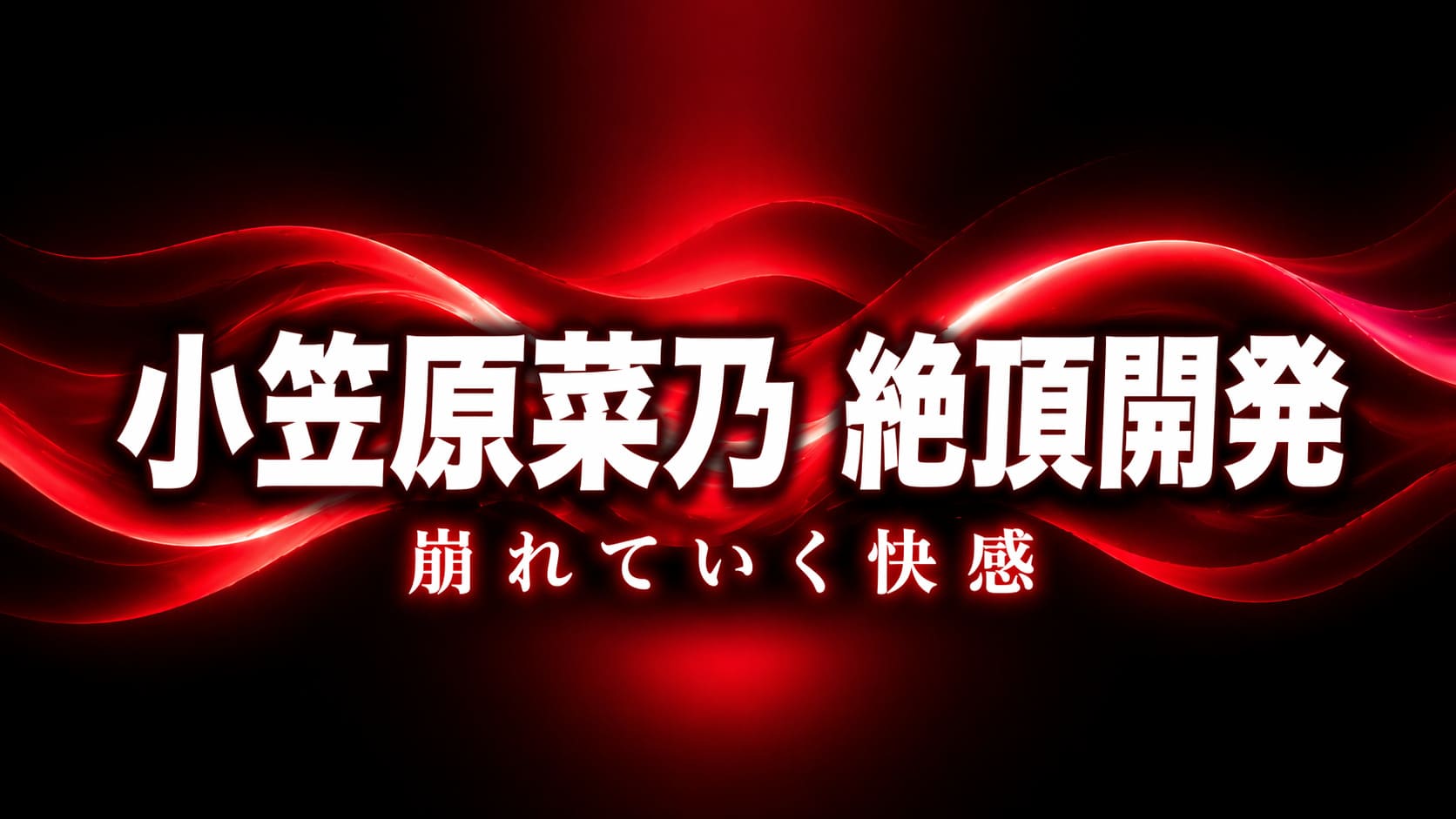 小笠原菜乃の絶頂開発をテーマに、赤と黒のグラデーション背景と波状の光で揺れと崩れを表現した高コントラストの抽象アイキャッチ画像