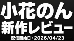 小花のん 新作「ずっとイっています」レビュー記事のアイキャッチ画像