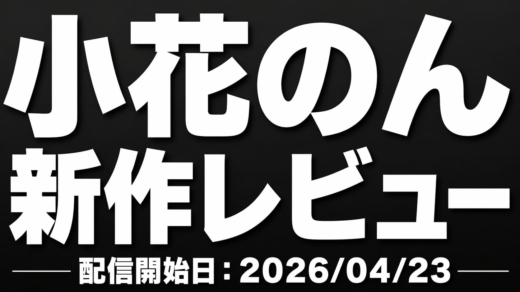 小花のん 新作「ずっとイっています」レビュー記事のアイキャッチ画像