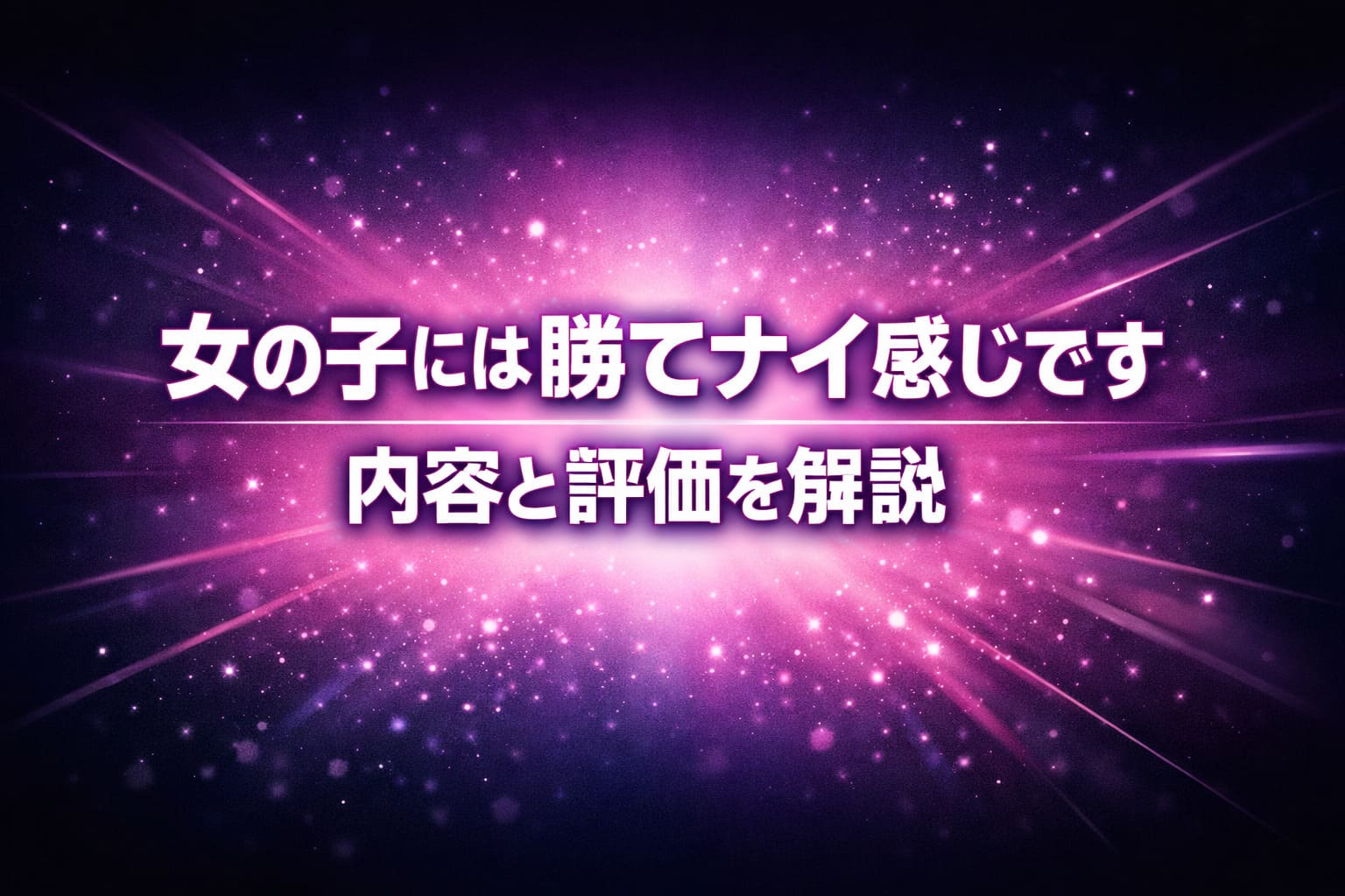 女の子には勝てナイ感じですの内容と評価を解説するブログ用アイキャッチ（ピンク紫の発光背景）