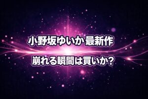 小野坂ゆいかの最新作が買いかどうかを崩れる瞬間の描写を軸に判断するレビュー記事のアイキャッチ。ネイビーと紫ピンクの発光が広がる妖艶で密室感のある抽象背景に大きなタイトル文字を配置。