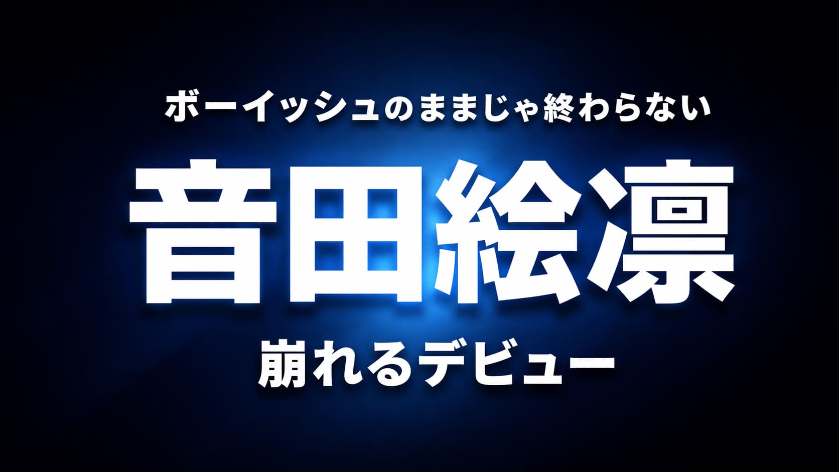 音田絵凛のデビューを表現した高コントラストのアイキャッチ画像。ネイビーからブラックの抽象背景に中央発光を配置し、白文字で「音田絵凛」「ボーイッシュのままじゃ終わらない」「崩れるデビュー」と表示。