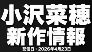 小沢菜穂 ナース設定 診察シーン 落ち着いた雰囲気