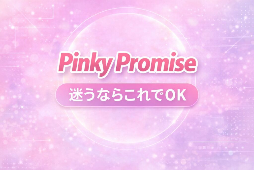Pinky Promiseくじの判断基準を示すシンプルで安心感のあるアイキャッチ画像