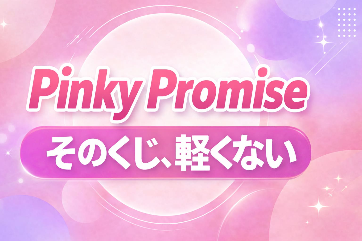 Pinky Promiseくじの重さを訴求する「そのくじ、軽くない」と書かれたピンク系アイキャッチ画像
