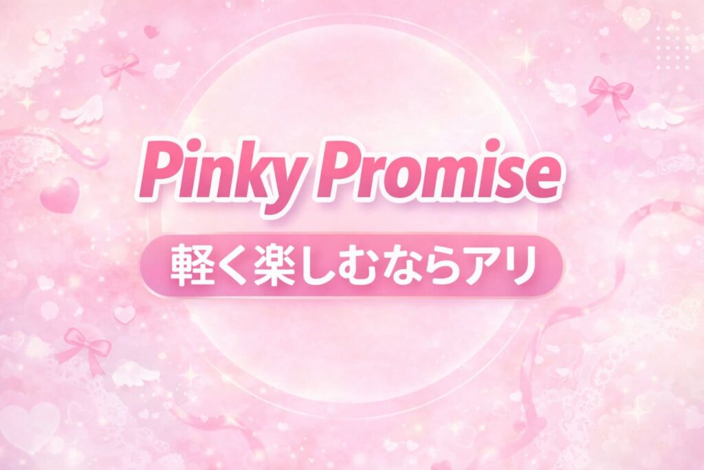 Pinky Promiseくじが軽く楽しめることを表現したピンク系アイキャッチ画像