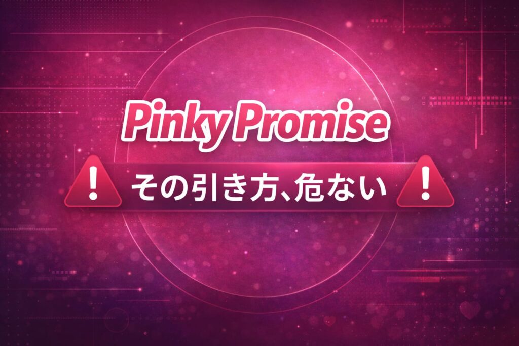 Pinky Promiseくじの注意点や引き方のリスクを表現したアイキャッチ画像