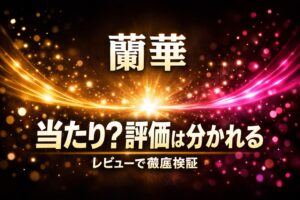 蘭華のデビュー作が当たりか評価が分かれる理由を検証するゴールドとネオンピンクのラグジュアリーなブログ用アイキャッチ画像