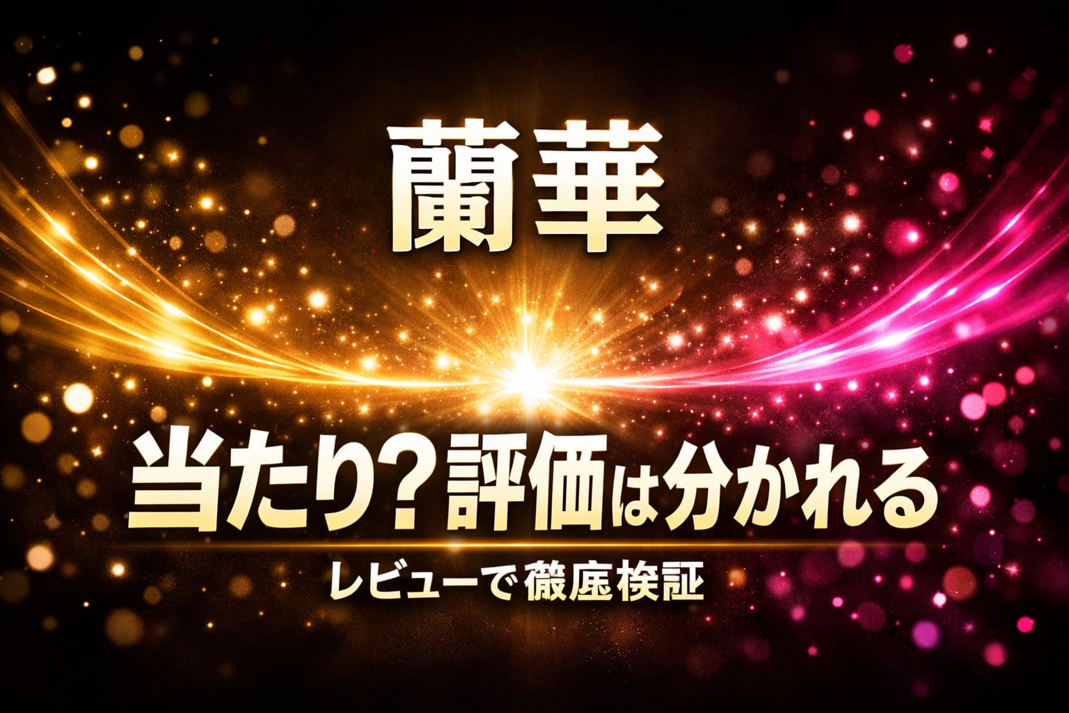 蘭華のデビュー作が当たりか評価が分かれる理由を検証するゴールドとネオンピンクのラグジュアリーなブログ用アイキャッチ画像