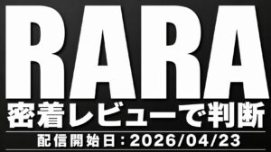 RARAの自宅エステ新作レビュー 密着オーガズムの見どころを解説するアイキャッチ画像