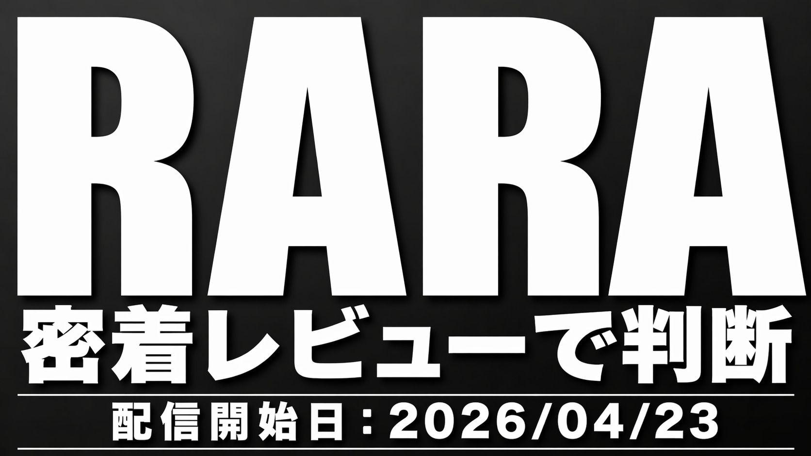 RARAの自宅エステ新作レビュー 密着オーガズムの見どころを解説するアイキャッチ画像