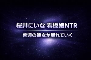 桜井にいなの看板娘NTR作品をテーマにしたアイキャッチ画像。暗いネイビー背景に「普通の彼女が崩れていく」と大きく表示された高コントラストのデザイン。