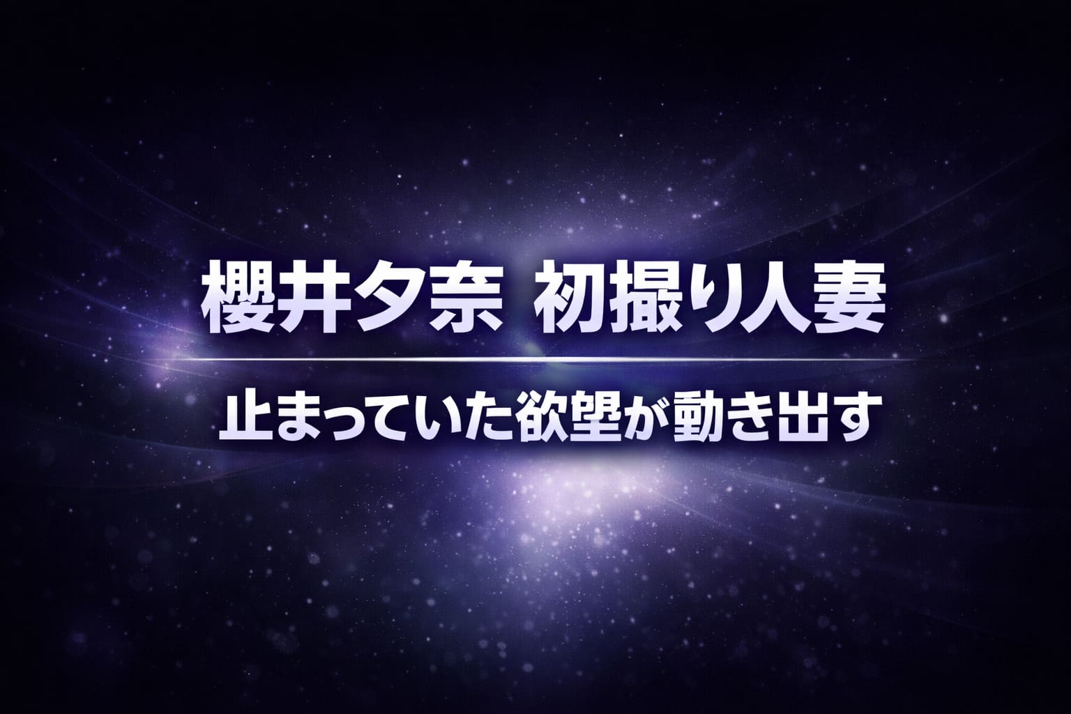 櫻井夕奈の初撮り人妻作品をテーマにしたアイキャッチ画像。暗いネイビーの抽象背景に「止まっていた欲望が動き出す」と大きく表示された高コントラストのデザイン。
