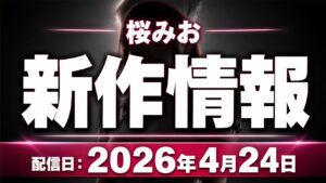 桜みおの新作「看護師100回イカせ」を紹介するアイキャッチ画像。黒基調の背景にナースシルエットとタイトル文字を中央配置したデザイン。