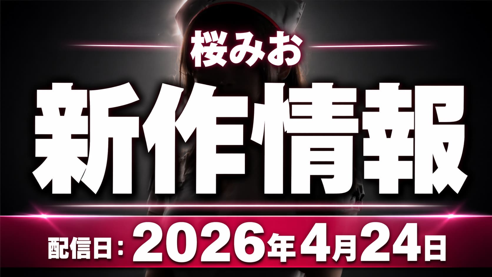 桜みおの新作「看護師100回イカせ」を紹介するアイキャッチ画像。黒基調の背景にナースシルエットとタイトル文字を中央配置したデザイン。
