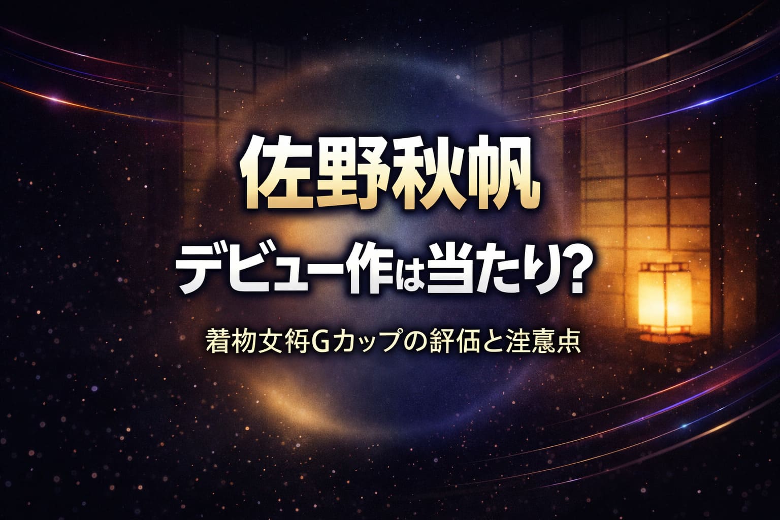 佐野秋帆のデビュー作は当たりかを検証し着物女将Gカップの評価と注意点を解説する和風高級感のあるブログ用アイキャッチ画像