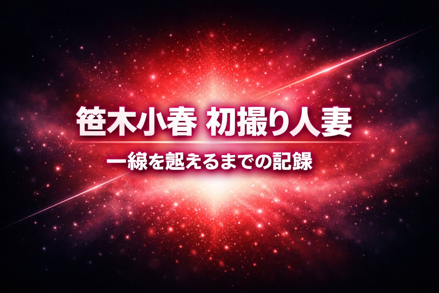 笹木小春の初撮り人妻作品をイメージした抽象アイキャッチ。一線を越えるまでの過程を赤い発光と粒子で表現したビジュアル