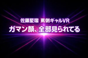 ネオンピンクとパープルの光が中央に収束する暗背景に「佐藤愛瑠 罵倒ギャルVR」「ガマン顔、全部見られてる」と大きく表示された高コントラストのアイキャッチ画像